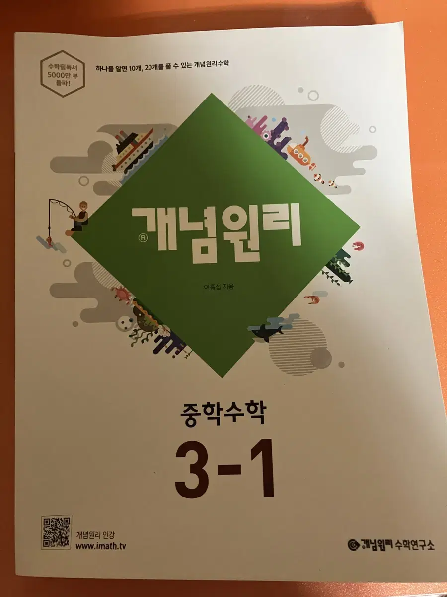 개념원리 중학 수학 3-1